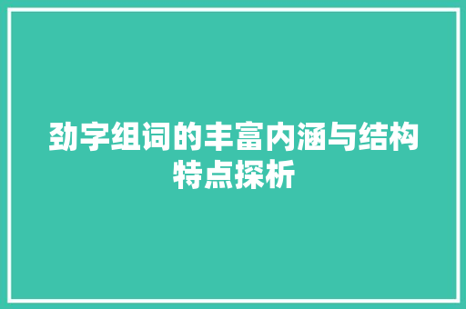劲字组词的丰富内涵与结构特点探析