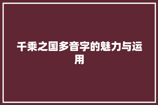 千乘之国多音字的魅力与运用