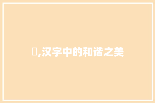 叴,汉字中的和谐之美