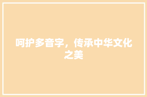 呵护多音字，传承中华文化之美