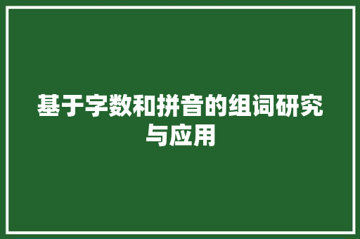 基于字数和拼音的组词研究与应用