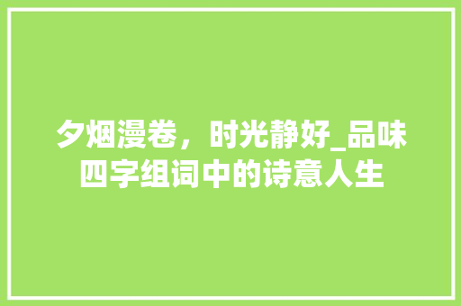 夕烟漫卷，时光静好_品味四字组词中的诗意人生