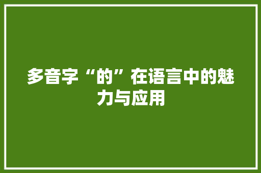 多音字“的”在语言中的魅力与应用