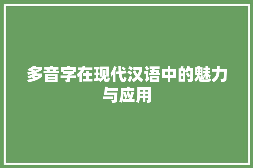多音字在现代汉语中的魅力与应用