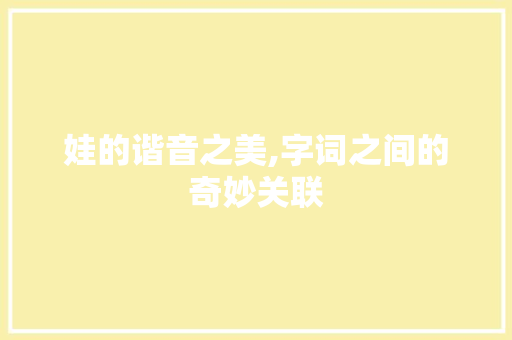 娃的谐音之美,字词之间的奇妙关联