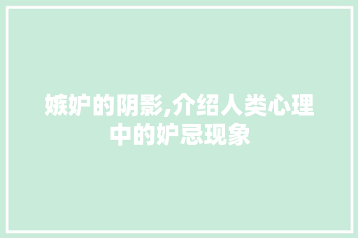 嫉妒的阴影,介绍人类心理中的妒忌现象 古代典籍