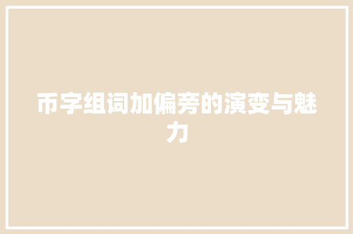 币字组词加偏旁的演变与魅力
