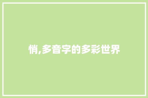 悄,多音字的多彩世界