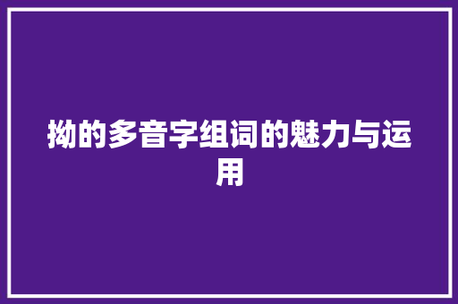 拗的多音字组词的魅力与运用