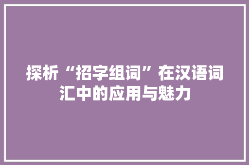 探析“招字组词”在汉语词汇中的应用与魅力