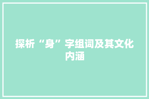 探析“身”字组词及其文化内涵 短语