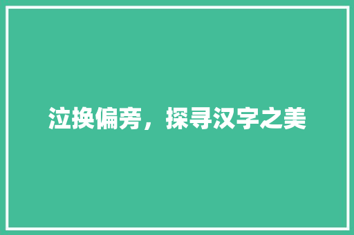 泣换偏旁，探寻汉字之美
