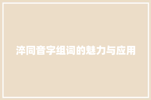 淬同音字组词的魅力与应用