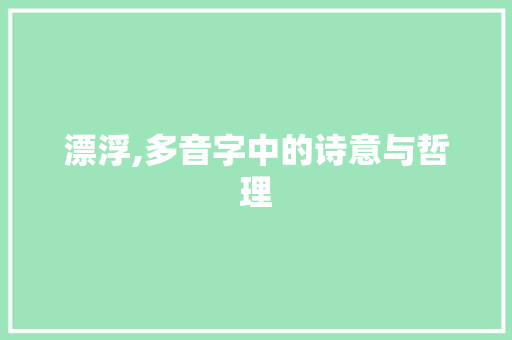 漂浮,多音字中的诗意与哲理