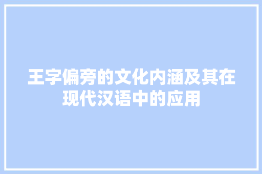王字偏旁的文化内涵及其在现代汉语中的应用