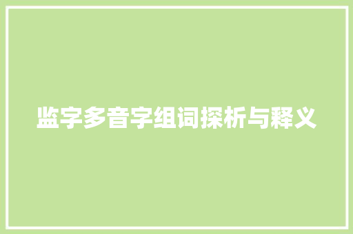 监字多音字组词探析与释义