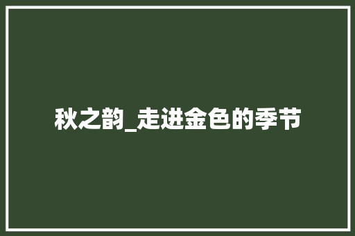 秋之韵_走进金色的季节
