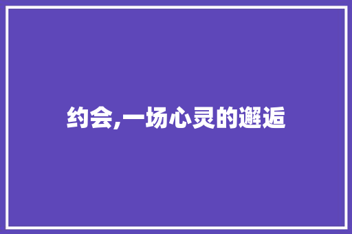 约会,一场心灵的邂逅
