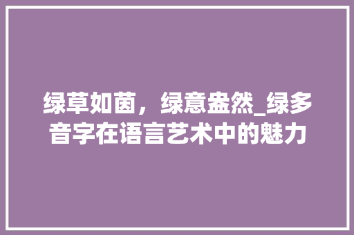 绿草如茵，绿意盎然_绿多音字在语言艺术中的魅力