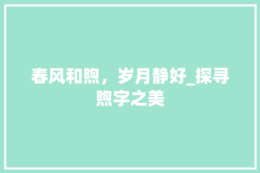 春风和煦，岁月静好_探寻煦字之美