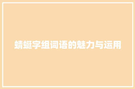 蜻蜓字组词语的魅力与运用