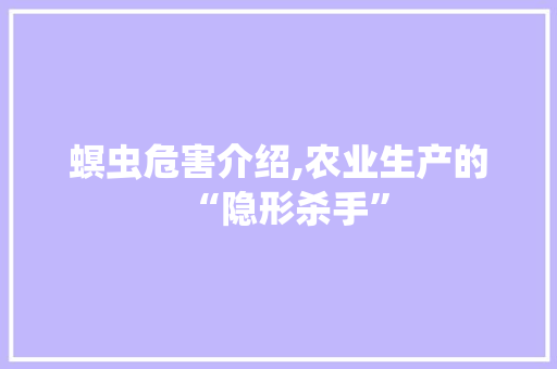 螟虫危害介绍,农业生产的“隐形杀手”