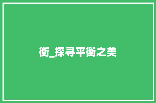 衡_探寻平衡之美