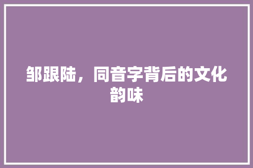 邹跟陆，同音字背后的文化韵味 古代典籍