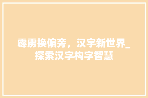 霹雳换偏旁，汉字新世界_探索汉字构字智慧