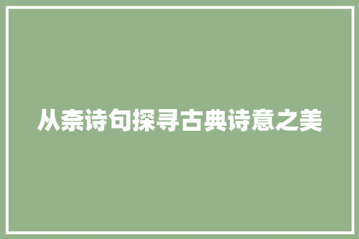 从柰诗句探寻古典诗意之美