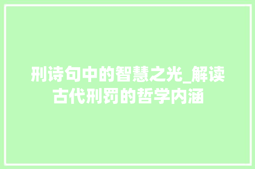 刑诗句中的智慧之光_解读古代刑罚的哲学内涵