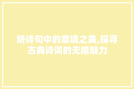 妍诗句中的意境之美,探寻古典诗词的无限魅力