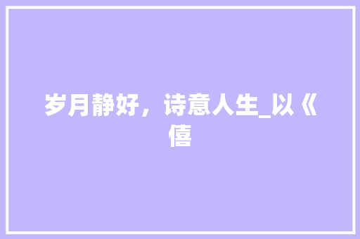 岁月静好，诗意人生_以《僖