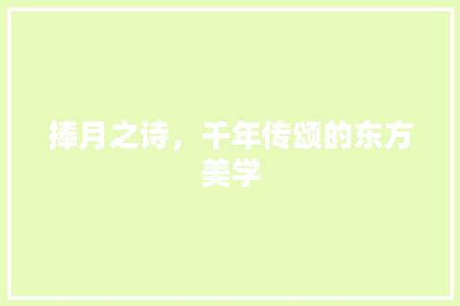 捧月之诗，千年传颂的东方美学 诗词佳句