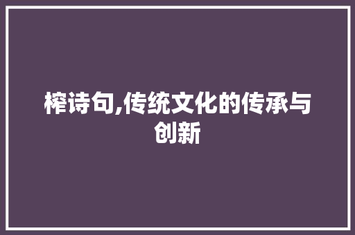 榨诗句,传统文化的传承与创新