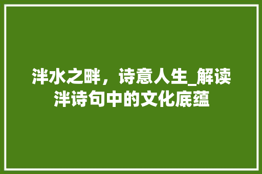 泮水之畔，诗意人生_解读泮诗句中的文化底蕴 诗词佳句