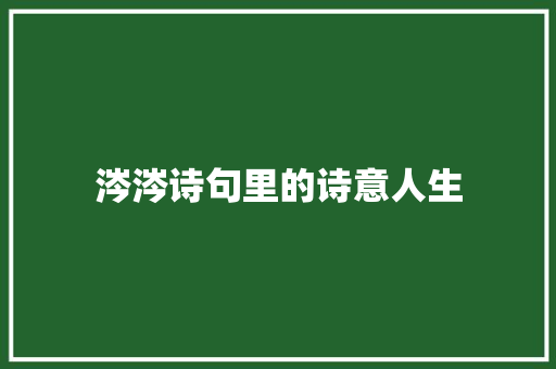 涔涔诗句里的诗意人生