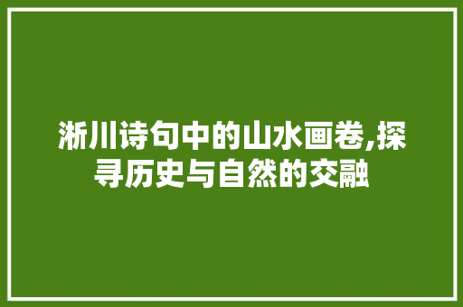 淅川诗句中的山水画卷,探寻历史与自然的交融