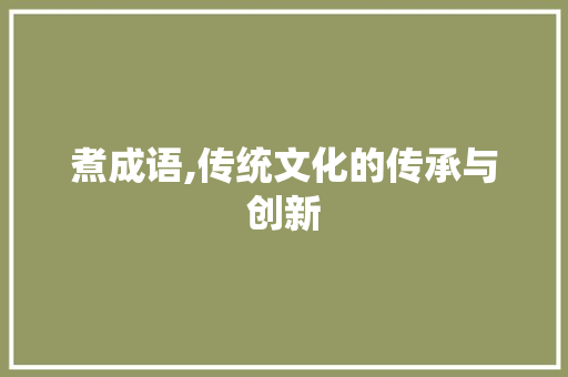 煮成语,传统文化的传承与创新