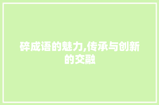 碎成语的魅力,传承与创新的交融 诗词佳句