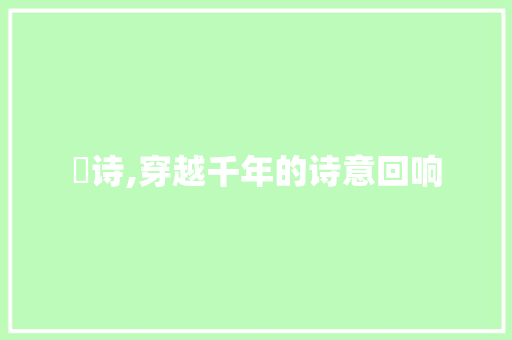 秲诗,穿越千年的诗意回响