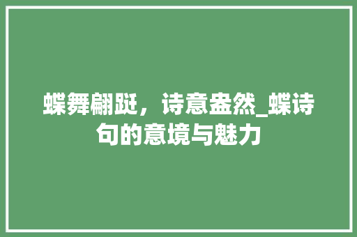 蝶舞翩跹，诗意盎然_蝶诗句的意境与魅力