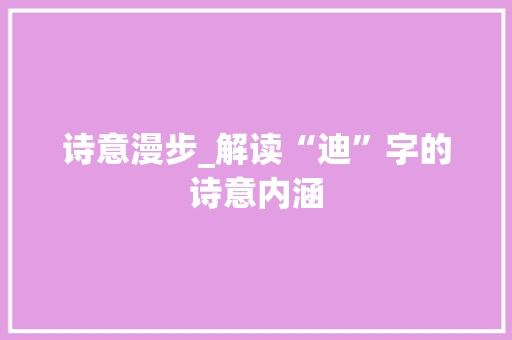 诗意漫步_解读“迪”字的诗意内涵