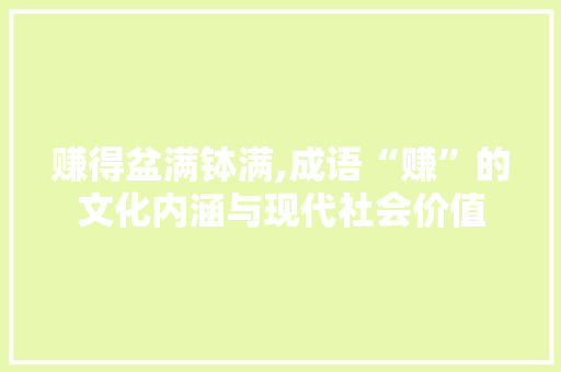 赚得盆满钵满,成语“赚”的文化内涵与现代社会价值