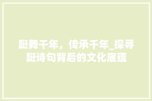 跹舞千年，传承千年_探寻跹诗句背后的文化底蕴