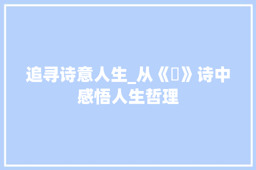 追寻诗意人生_从《埿》诗中感悟人生哲理