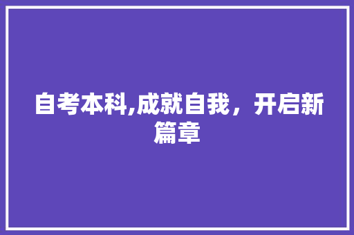 自考本科,成就自我，开启新篇章