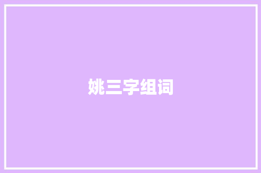 姚三字组词