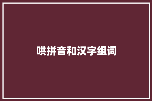 哄拼音和汉字组词