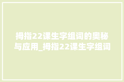 拇指22课生字组词的奥秘与应用_拇指22课生字组词